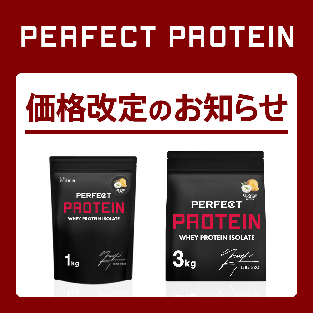 PERFECT PROTEIN（WPI） 価格改定のお知らせ – ザプロ公式オンライン