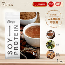 画像をギャラリービューアに読み込む, 〈人工甘味料不使用〉 ソイプロテイン1kg〈各種〉