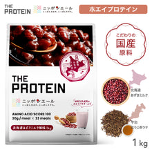画像をギャラリービューアに読み込む, 〈ザプロ×ニッポンエールコラボ〉 ホエイプロテイン1kg 十勝あずきミルク風味 / 宇治ほうじ茶ラテ風味