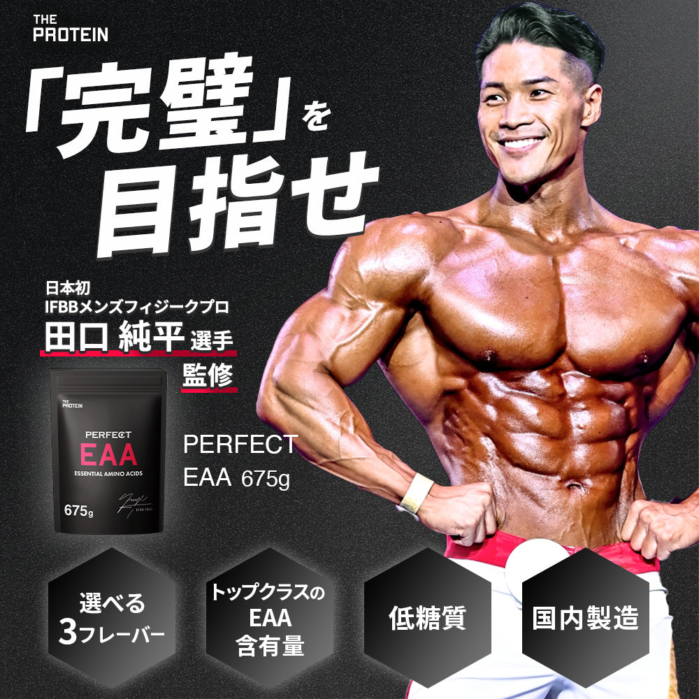 IFBB PRO” 田口純平選手 監修商品！ PERFECT EAA 675g 〈各種