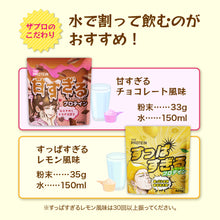 画像をギャラリービューアに読み込む, 〈新フレーバー〉ホエイプロテイン420g 甘すぎるチョコレート/すっぱすぎるレモン風味