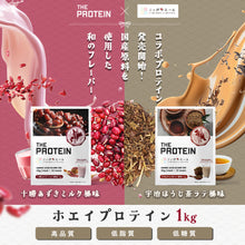 画像をギャラリービューアに読み込む, 〈ザプロ×ニッポンエールコラボ〉 ホエイプロテイン1kg 十勝あずきミルク風味 / 宇治ほうじ茶ラテ風味