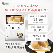 画像をギャラリービューアに読み込む, 〈新フレーバー〉ホエイプロテイン1kg ミルク饅頭風味