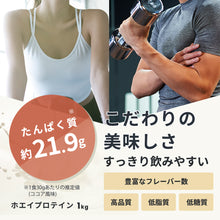 画像をギャラリービューアに読み込む, ホエイプロテイン 1kg 〈各種〉