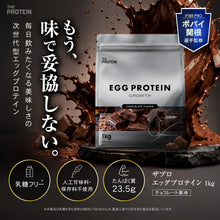 画像をギャラリービューアに読み込む, エッグプロテイン 1kg チョコレート風味