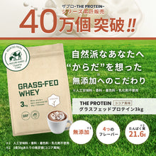 画像をギャラリービューアに読み込む, グラスフェッドプロテイン 3kg 〈各種〉