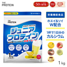 画像をギャラリービューアに読み込む, ジュニアプロテイン 1kg 〈各種〉