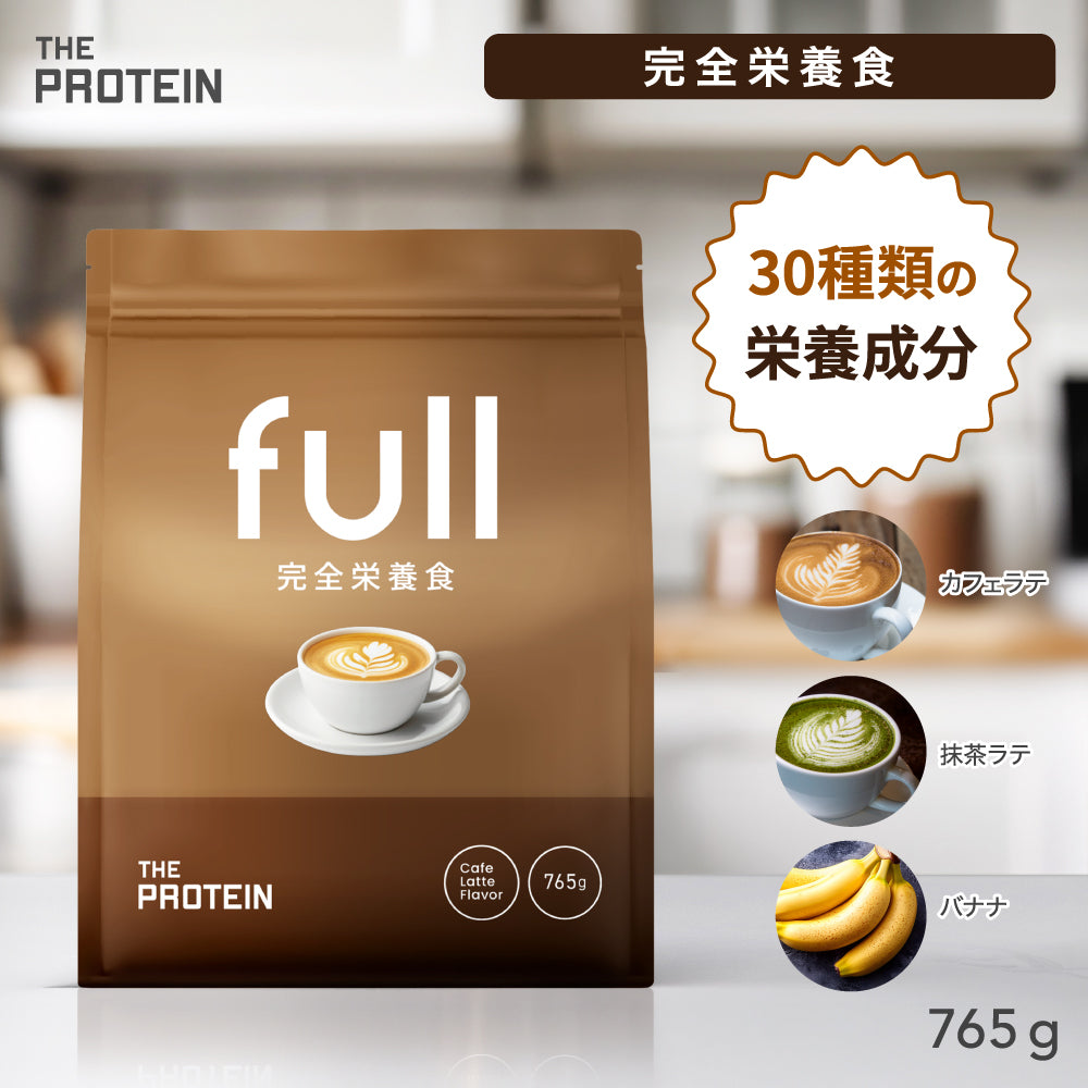 完全栄養食 765g 抹茶ラテ風味/カフェラテ風味/バナナ風味
