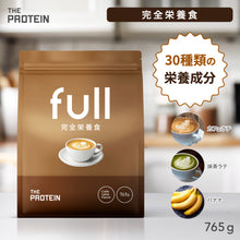 画像をギャラリービューアに読み込む, 完全栄養食 765g 抹茶ラテ風味/カフェラテ風味/バナナ風味