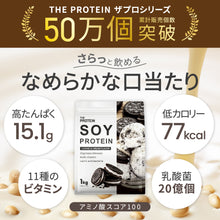 画像をギャラリービューアに読み込む, 【新フレーバー】THE PROTEIN ソイプロテイン 1kg クッキー&クリーム風味