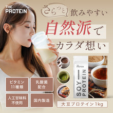 画像をギャラリービューアに読み込む, 〈人工甘味料不使用〉 ソイプロテイン1kg〈各種〉