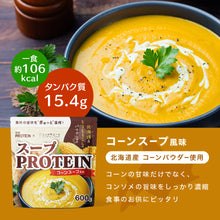 画像をギャラリービューアに読み込む, 〈ザプロ×ニッポンエールコラボ〉 スーププロテイン600g コーンスープ風味 / オニオンポタージュ風味/ おしるこ風味