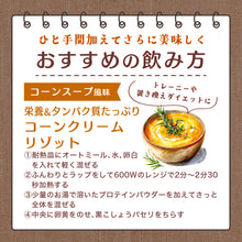 画像をギャラリービューアに読み込む, 〈ザプロ×ニッポンエールコラボ〉 スーププロテイン600g コーンスープ風味 / オニオンポタージュ風味/ おしるこ風味