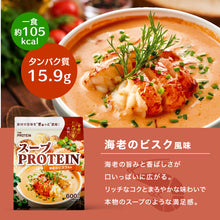 画像をギャラリービューアに読み込む, スーププロテイン600g 海老のビスク風味 /かぼちゃのポタージュ風味