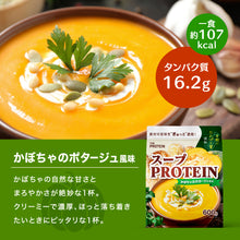 画像をギャラリービューアに読み込む, スーププロテイン600g 海老のビスク風味 /かぼちゃのポタージュ風味