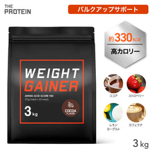 画像をギャラリービューアに読み込む, ウェイトゲイナープロテイン 3kg 〈各種〉