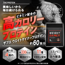 画像をギャラリービューアに読み込む, ウェイトゲイナープロテイン 3kg 〈各種〉
