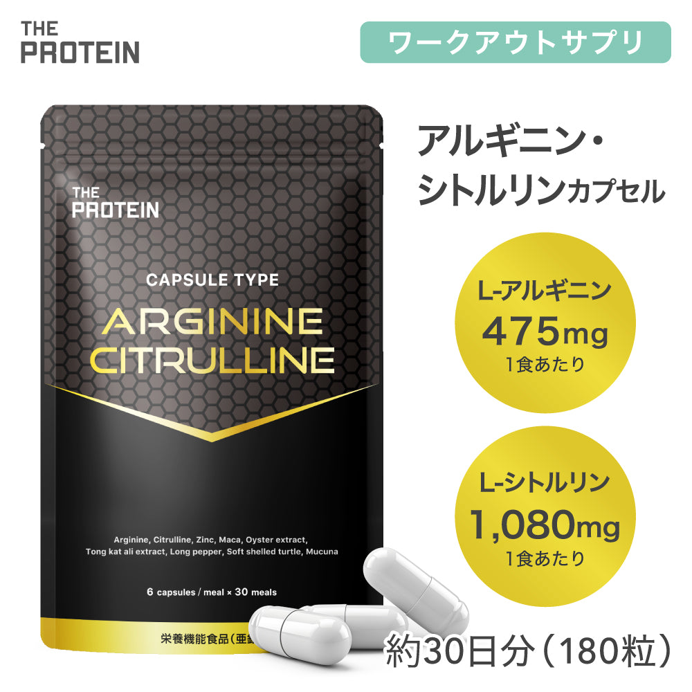 アルギニン・シトルリンカプセル – ザプロ公式オンラインショップ