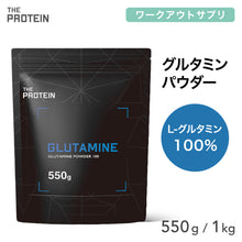 画像をギャラリービューアに読み込む, グルタミン 1kg/550g
