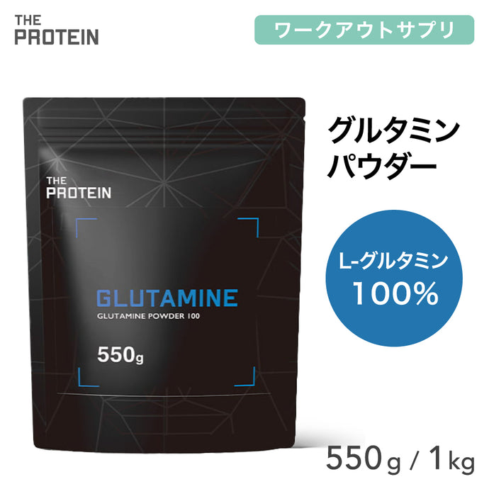 グルタミン 1kg/550g