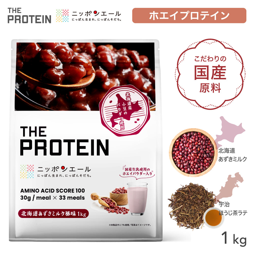 ザプロ×ニッポンエールコラボ〉 ホエイプロテイン1kg 十勝あずきミルク