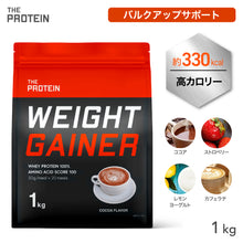 画像をギャラリービューアに読み込む, ウェイトゲイナープロテイン 1kg &lt;各種&gt;

