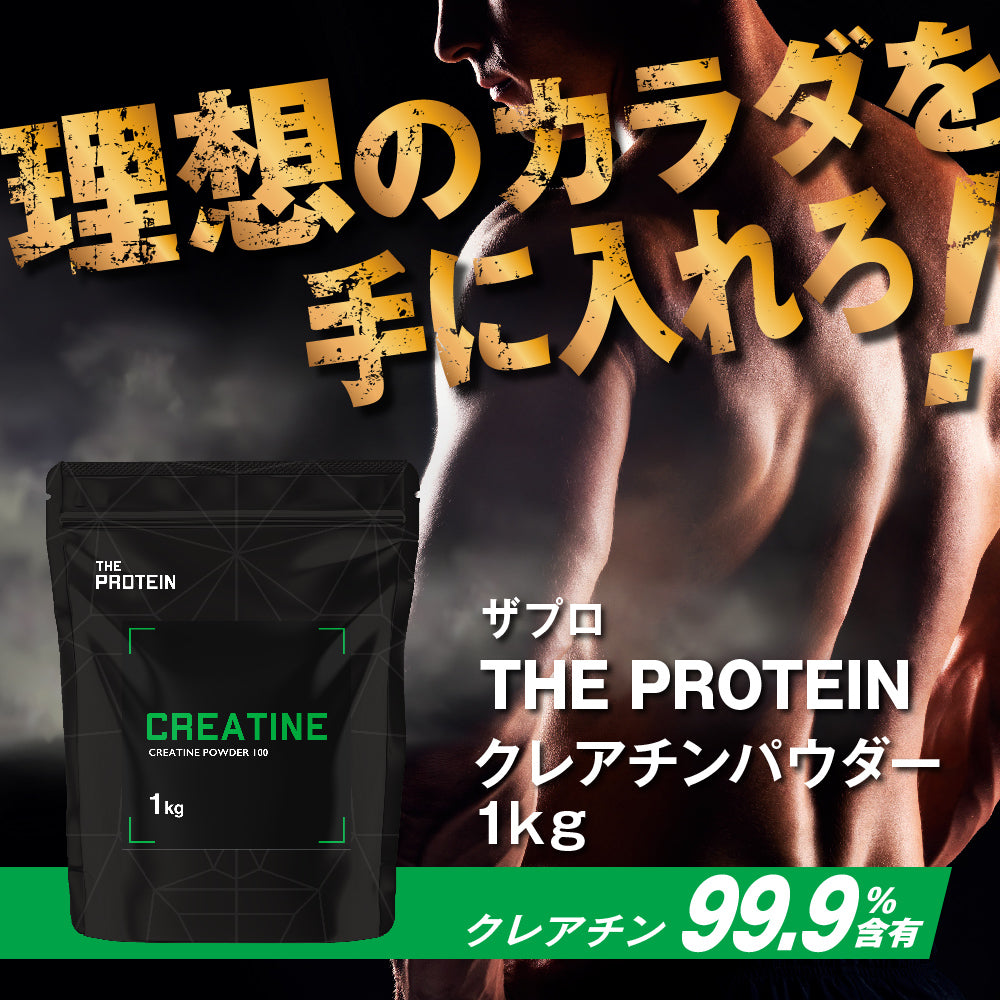 プロテイン　クレアチン　各種　竹内製薬クレアチンのみ開封済み クレアチン 1kg – ザプロ公式オンラインショップ | 武内製薬 THE PROTEIN