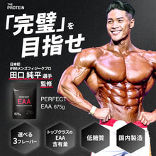 画像をギャラリービューアに読み込む, ”IFBB PRO” 田口純平選手 監修商品！　PERFECT EAA 675g 〈各種〉
