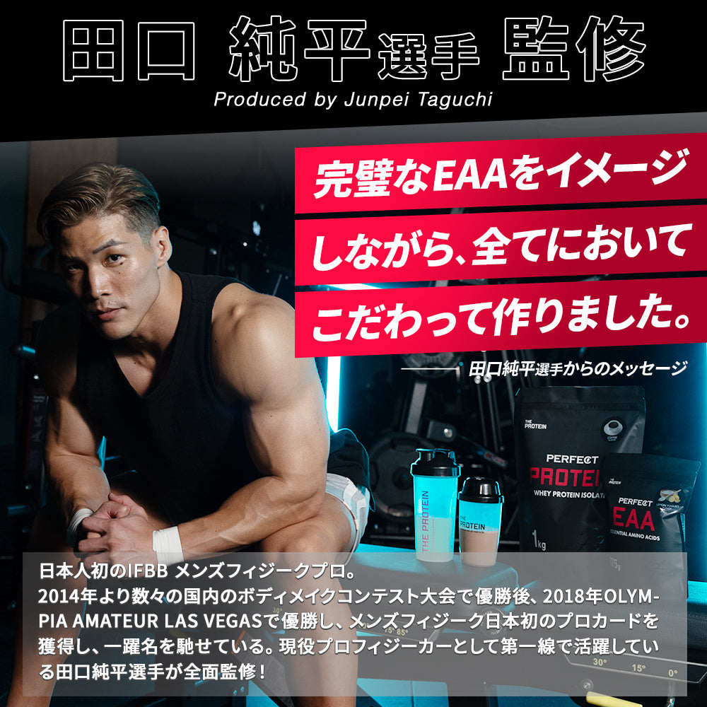 IFBB PRO” 田口純平選手 監修商品！ PERFECT EAA 675g 〈各種