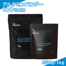 画像をギャラリービューアに読み込む, グルタミン 1kg/550g
