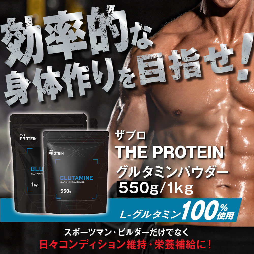 グルタミン 1kg/550g – ザプロ公式オンラインショップ | 武内製薬 THE