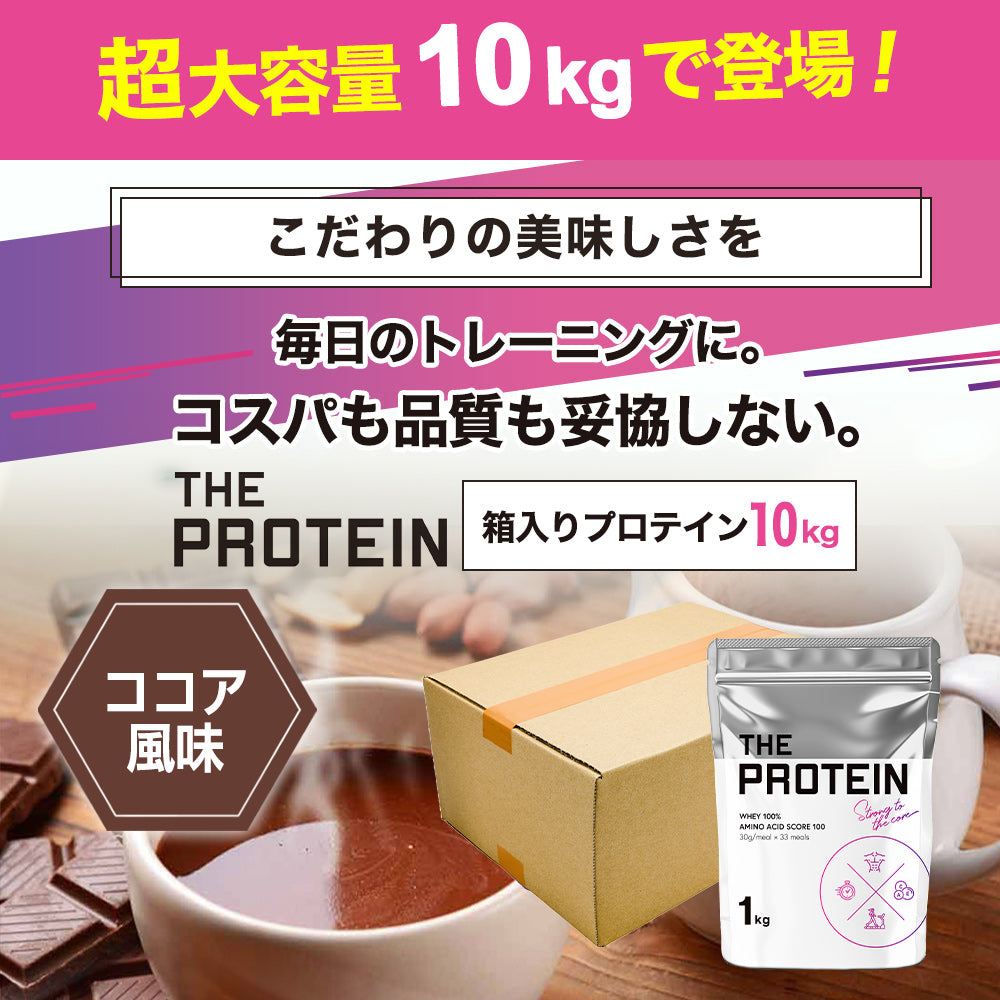 箱プロテイン ココア風味 10kg