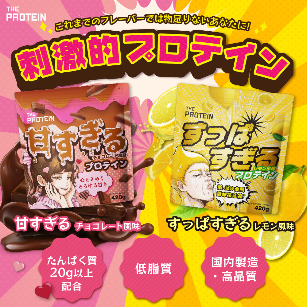 新フレーバー〉ホエイプロテイン420g 甘すぎるチョコレート/すっぱ