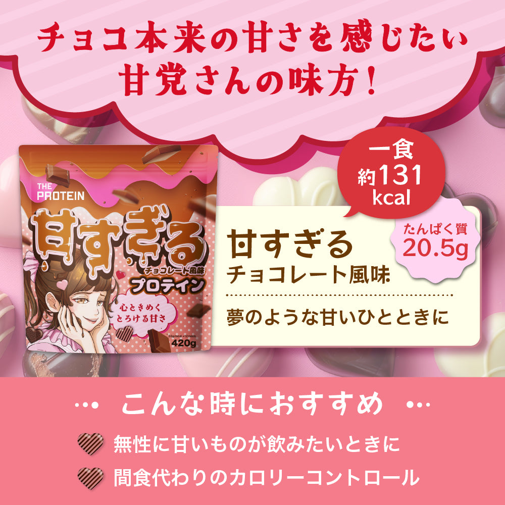 新フレーバー〉ホエイプロテイン420g 甘すぎるチョコレート/すっぱ