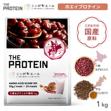 画像をギャラリービューアに読み込む, 【ザプロ×ニッポンエールコラボ】 ホエイプロテイン1kg　十勝あずきミルク風味 / 宇治ほうじ茶ラテ風味

