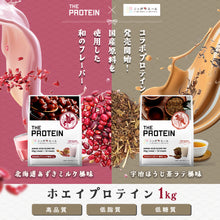 画像をギャラリービューアに読み込む, 〈ザプロ×ニッポンエールコラボ〉 ホエイプロテイン1kg　十勝あずきミルク風味 / 宇治ほうじ茶ラテ風味
