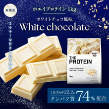 画像をギャラリービューアに読み込む, 【新フレーバー】ホエイプロテイン1kg　ホワイトチョコ風味
