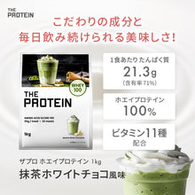 画像をギャラリービューアに読み込む, 〈新フレーバー〉ホエイプロテイン1kg　抹茶ホワイトチョコ風味
