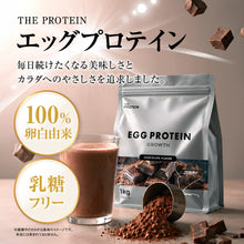 画像をギャラリービューアに読み込む, エッグプロテイン 1kg チョコレート風味
