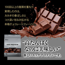 画像をギャラリービューアに読み込む, エッグプロテイン 1kg チョコレート風味
