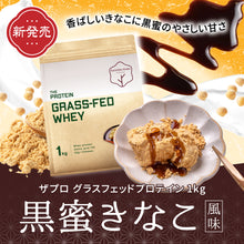 画像をギャラリービューアに読み込む, 【新フレーバー】グラスフェッドプロテイン 1kg 黒蜜きなこ風味
