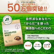 画像をギャラリービューアに読み込む, 【新フレーバー】グラスフェッドプロテイン 1kg 黒蜜きなこ風味
