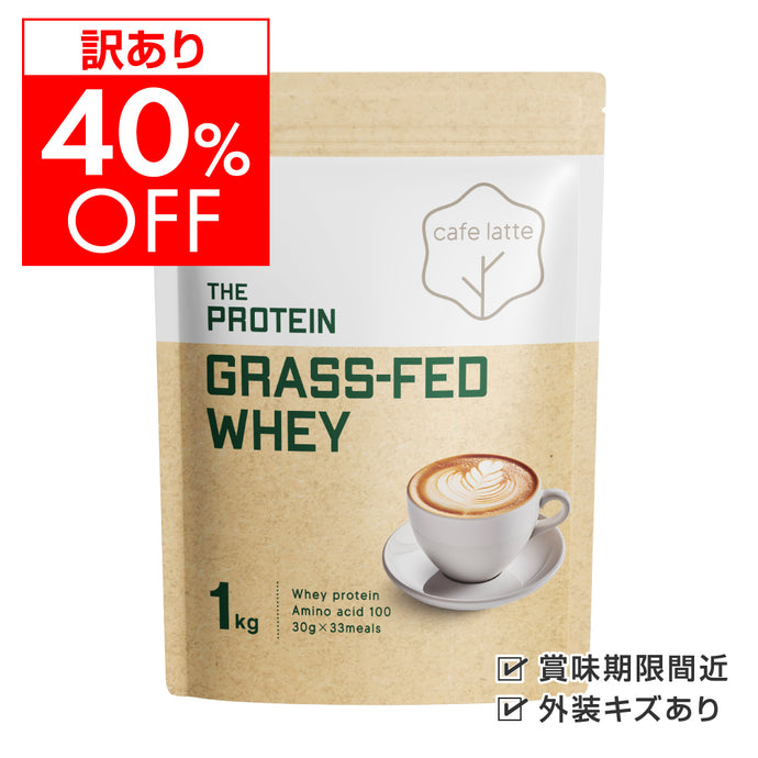 【訳アリ品 | 30個限定】　グラスフェッドプロテイン 1kg カフェラテ風味