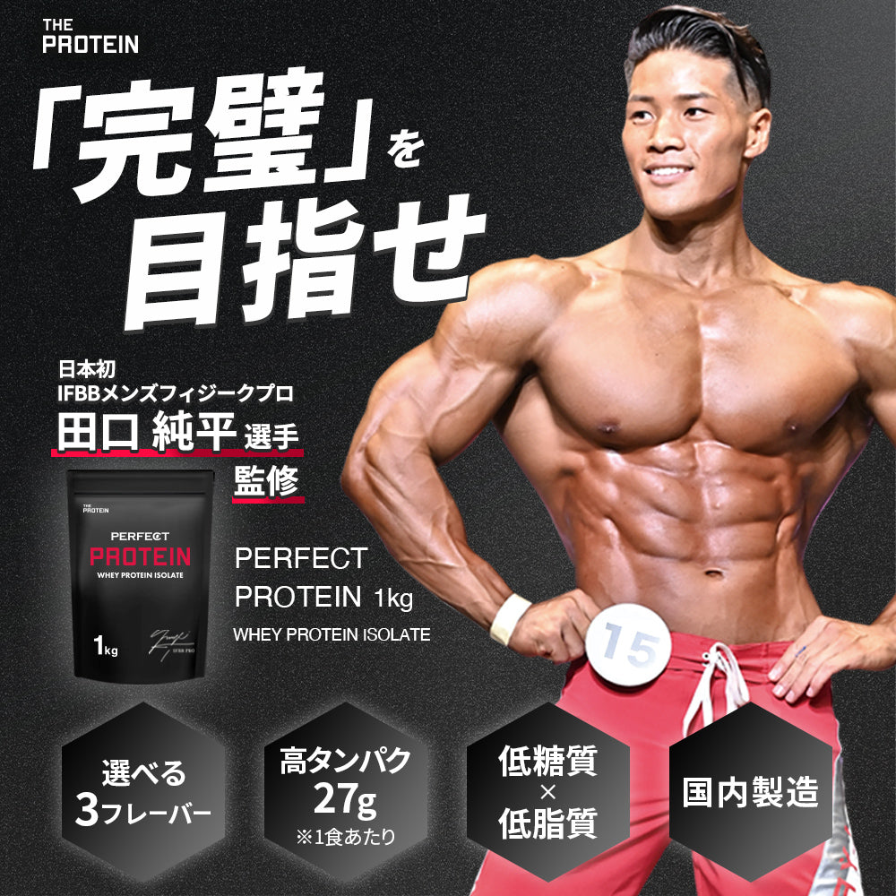 IFBB PRO” 田口純平選手 監修商品！ PERFECT PROTEIN 1Kg/3Kg <各種 