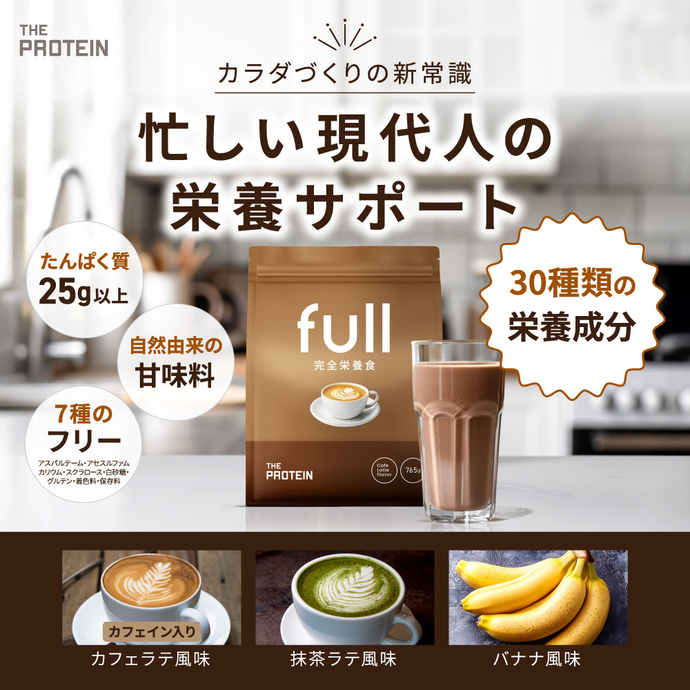 完全栄養食 765g 抹茶ラテ風味/カフェラテ風味/バナナ風味 – ザプロ