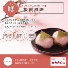 画像をギャラリービューアに読み込む, 【新フレーバー】THE PROTEIN ソイプロテイン　1kg　桜餅風味
