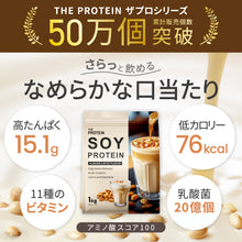 画像をギャラリービューアに読み込む, 〈新フレーバー〉THE PROTEIN ソイプロテイン　1kg　アーモンドラテ風味
