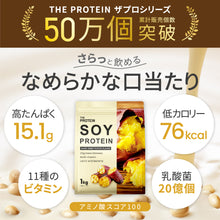 画像をギャラリービューアに読み込む, 〈新フレーバー〉THE PROTEIN ソイプロテイン　1kg　焼き芋風味
