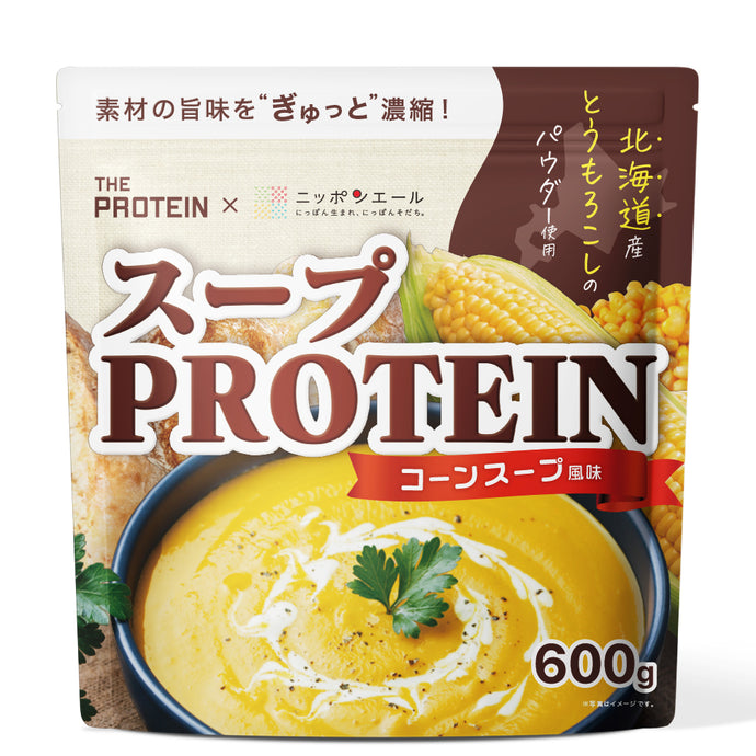 【ザプロ×ニッポンエールコラボ】 スーププロテイン600g　コーンスープ風味 / オニオンポタージュ風味/ おしるこ風味