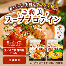 画像をギャラリービューアに読み込む, スーププロテイン600g　海老のビスク風味 /かぼちゃのポタージュ風味
